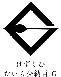 けずりひたいら少納言.G
