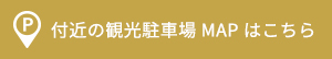 付近の観光駐車場MAPはこちら