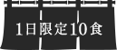 1日限定10食