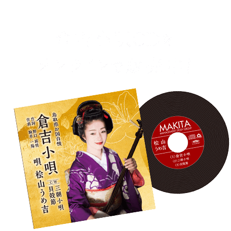 倉吉小唄CDをオンラインで販売中！